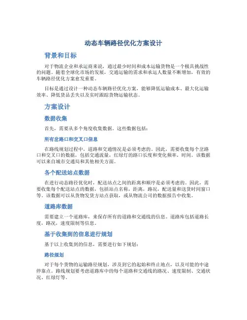 动态车辆路径优化方案设计