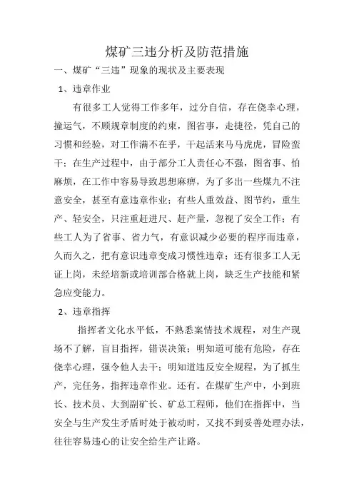 煤矿三违分析及防范措施