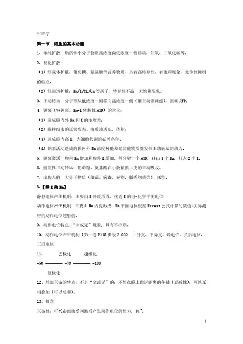 简单易记的执业医师考试资料：生理学