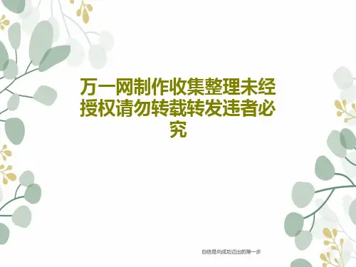 万一网制作收集整理未经授权请勿转载转发违者必究PPT文档30页