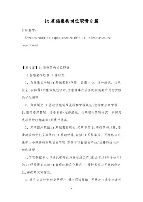 it基础架构岗位职责8篇