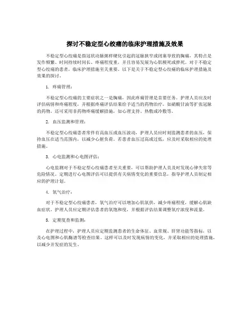 探讨不稳定型心绞痛的临床护理措施及效果