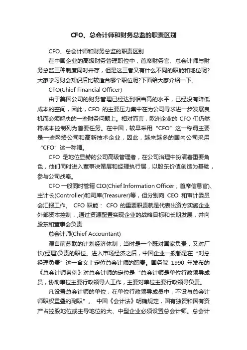 CFO、总会计师和财务总监的职责区别