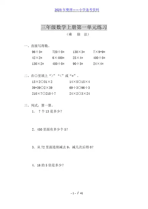 北师大版小学三年级数学上册各单元测试题(全册)