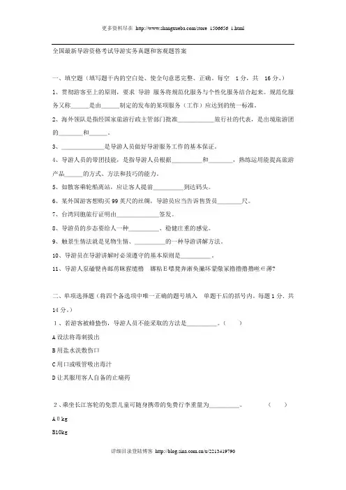 全国最新导游资格考试导游实务真题和客观题答案.doc