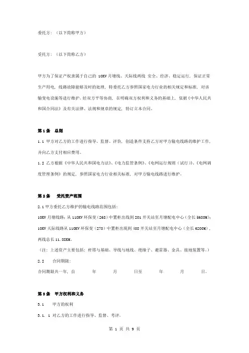 输电线路委托维护合同协议书范本