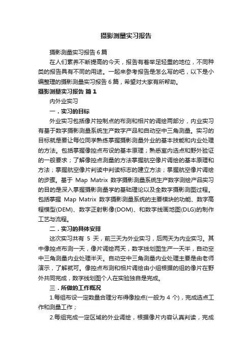 摄影测量实习报告