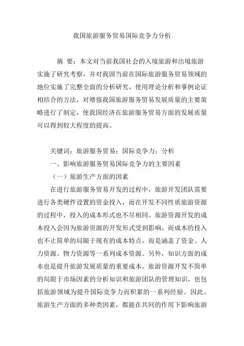 我国旅游服务贸易国际竞争力分析