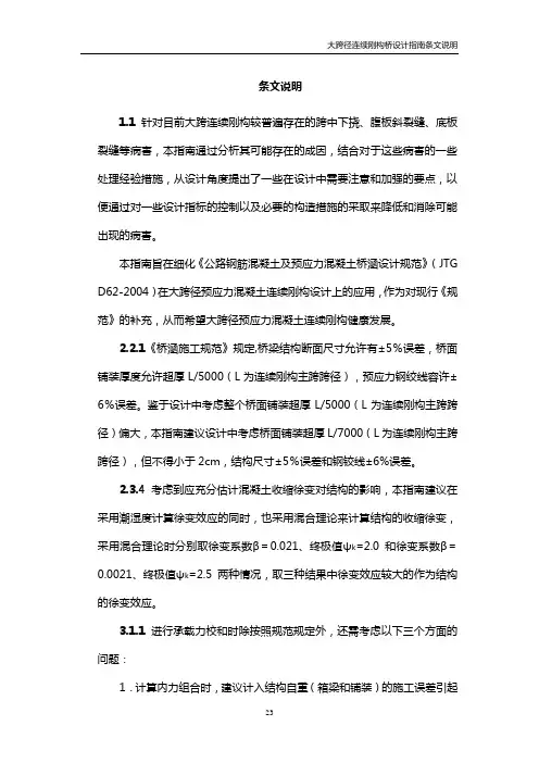 《大跨径连续刚构桥设计指南》条文说明