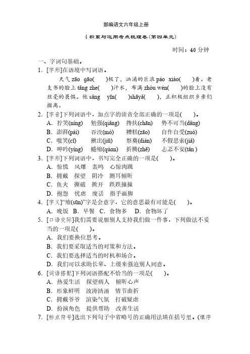 新人教版语文六年级上册第四单元积累与运用考点梳理卷-部编版小学知识检测
