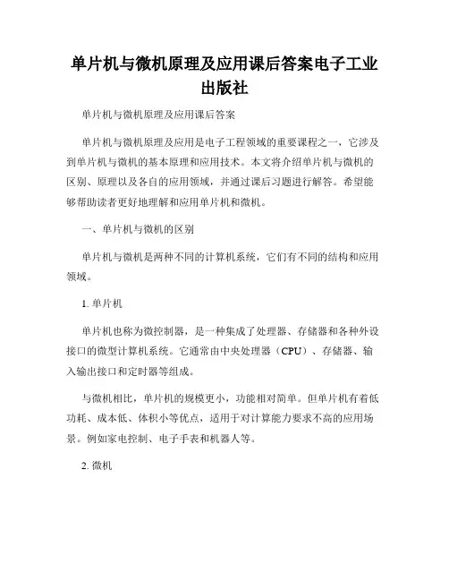 单片机与微机原理及应用课后答案电子工业出版社