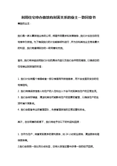 利用住宅申办旅馆有利害关系的业主一致同意书