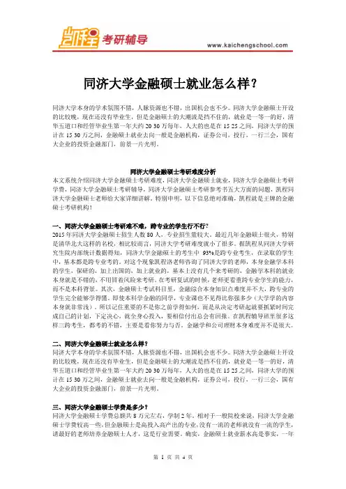 同济大学金融硕士就业怎么样？