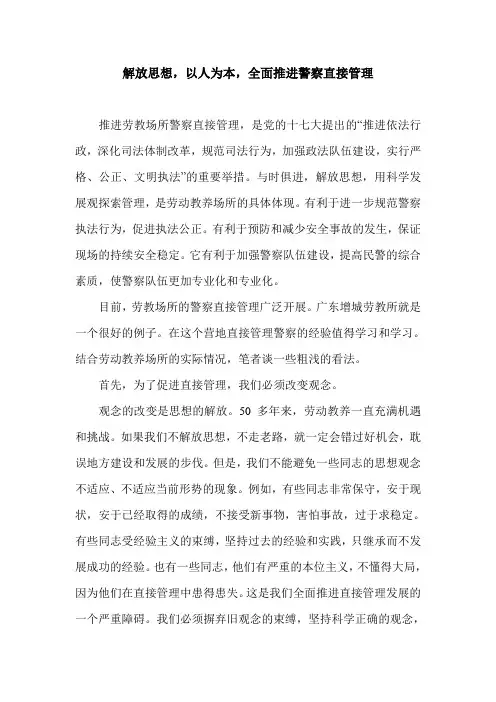 解放思想,以人为本,全面推进警察直接管理.doc