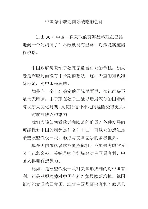 中国像个缺乏国际战略的会计