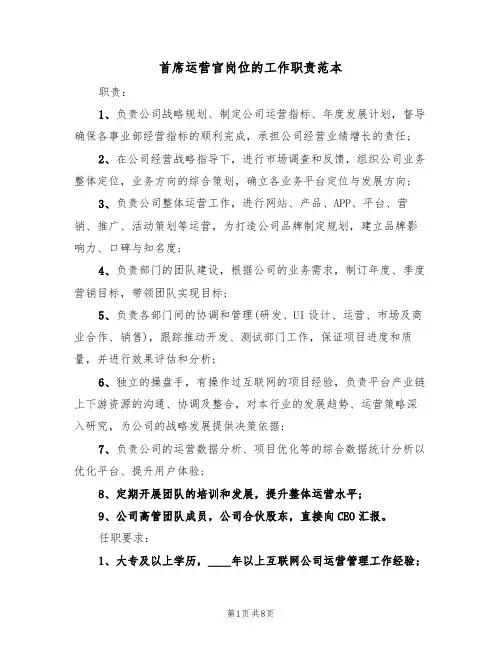 首席运营官岗位的工作职责范本（五篇）