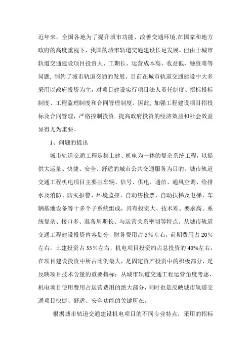 城市轨道交通机电项目招投标及合同管理探讨
