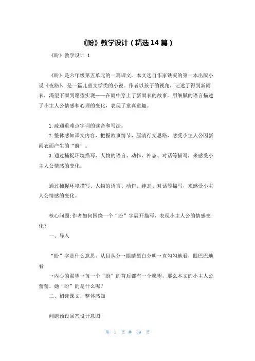 《盼》教学设计(精选14篇)