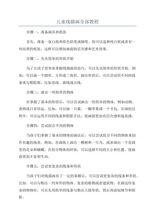 儿童线描画全部教程