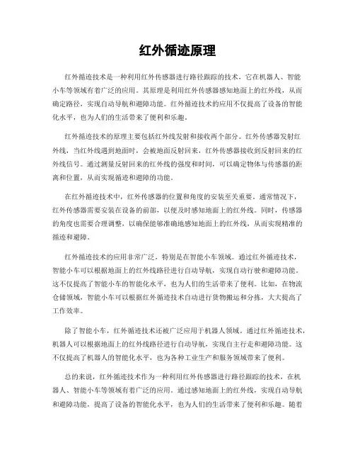 红外循迹原理