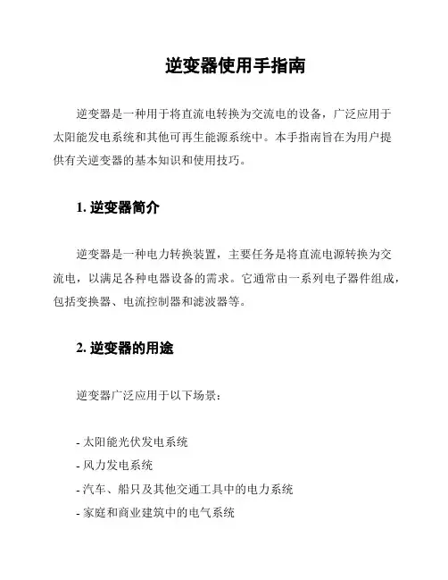逆变器使用手指南