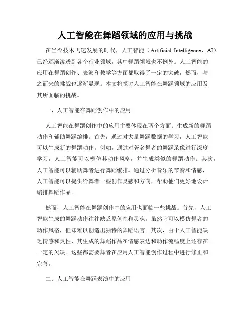 人工智能在舞蹈领域的应用与挑战