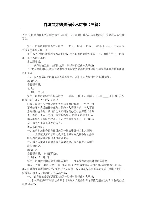 自愿放弃购买保险承诺书(三篇)