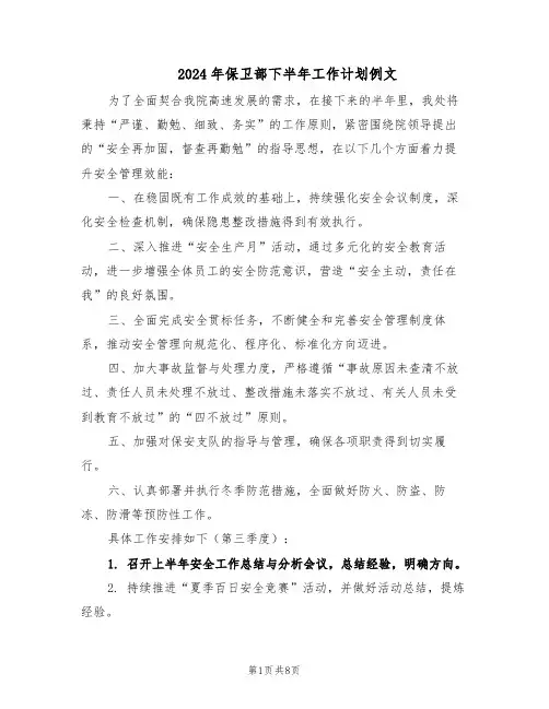 2024年保卫部下半年工作计划例文（4篇）
