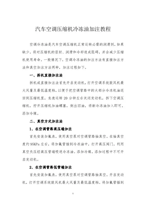 汽车加注空调冷冻机油教程