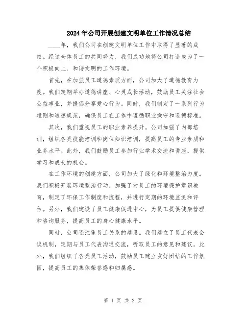 2024年公司开展创建文明单位工作情况总结