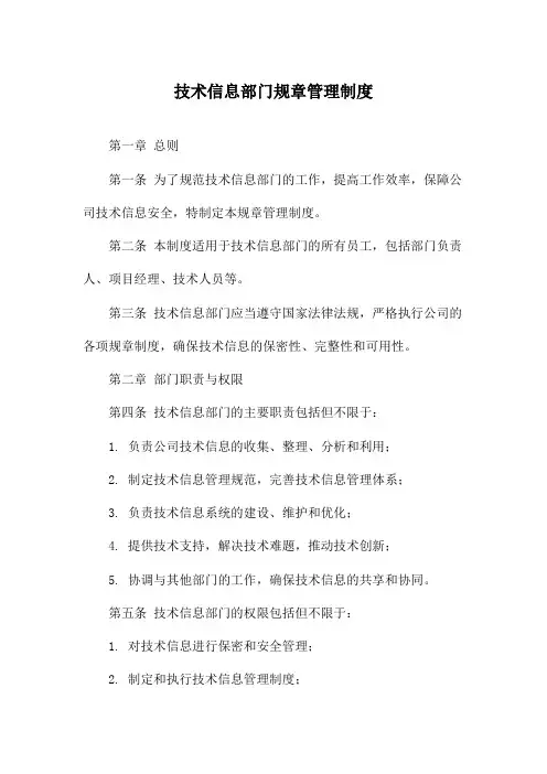 技术信息部门规章管理制度