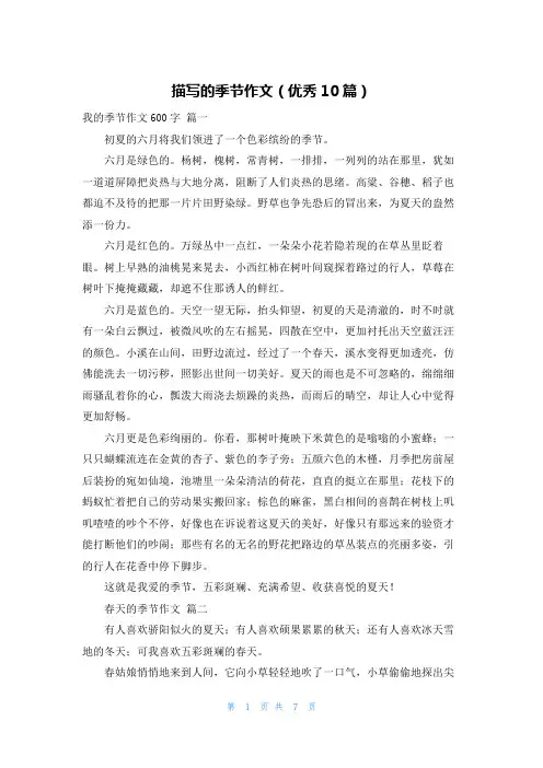 描写的季节作文(优秀10篇)