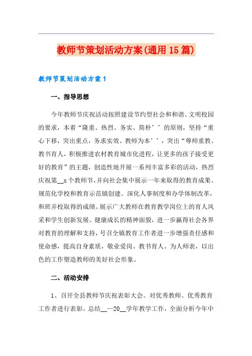 教师节策划活动方案(通用15篇)