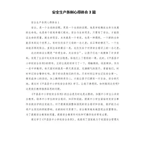 安全生产条例心得体会3篇