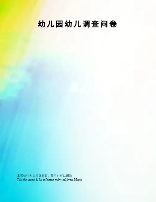 幼儿园幼儿调查问卷