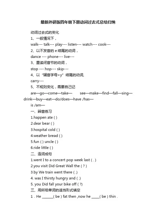 最新外研版四年级下册动词过去式总结归纳