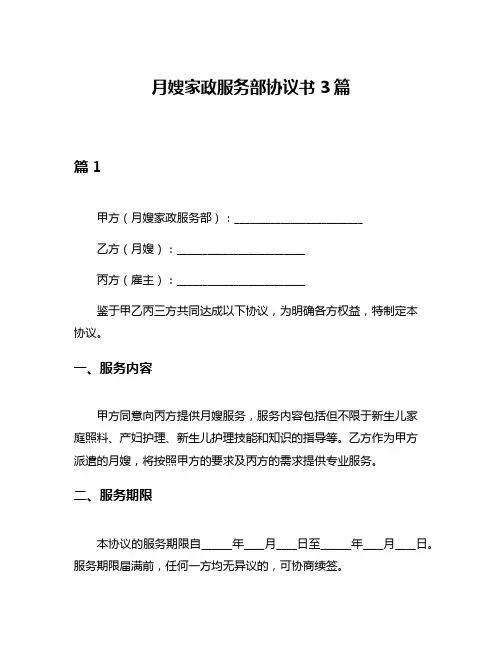 月嫂家政服务部协议书3篇