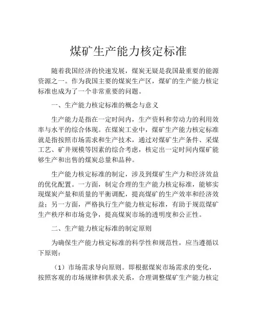煤矿生产能力核定标准