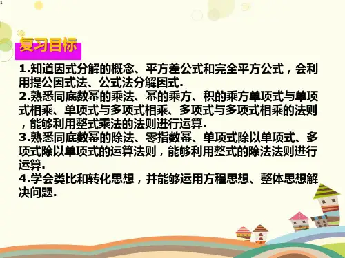 初中数学人教八年级上册第十四章整式的乘法与因式分解-整式的乘法与因式分解PPT