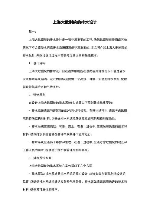上海大歌剧院的排水设计