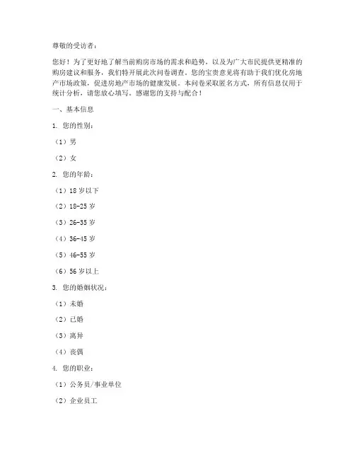 买房调查问卷简答题模板
