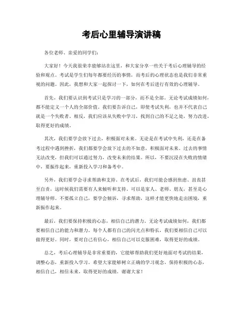 考后心里辅导演讲稿