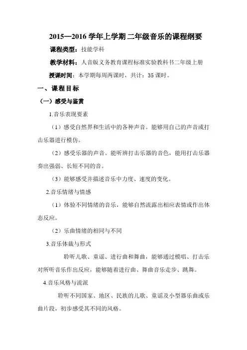 小学音乐二年级上册的课程纲要
