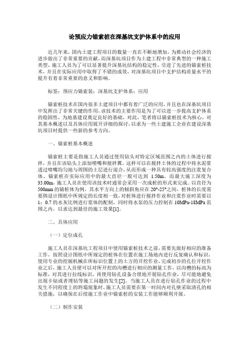 论预应力锚索桩在深基坑支护体系中的应用