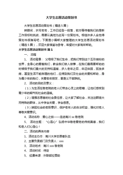 大学生志愿活动策划书（精选5篇）