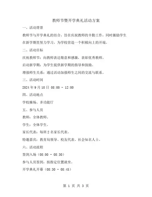 教师节暨开学典礼活动方案