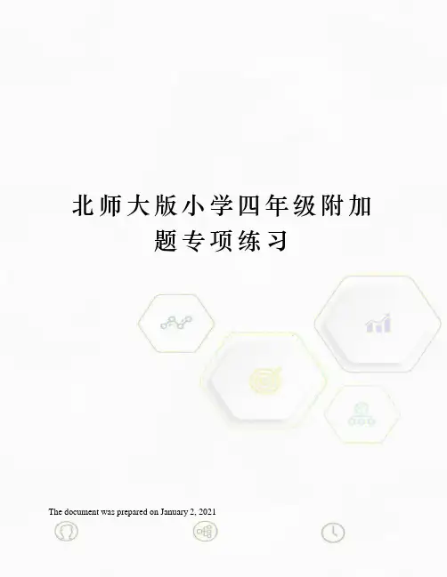 小学四年级附加题专项练习