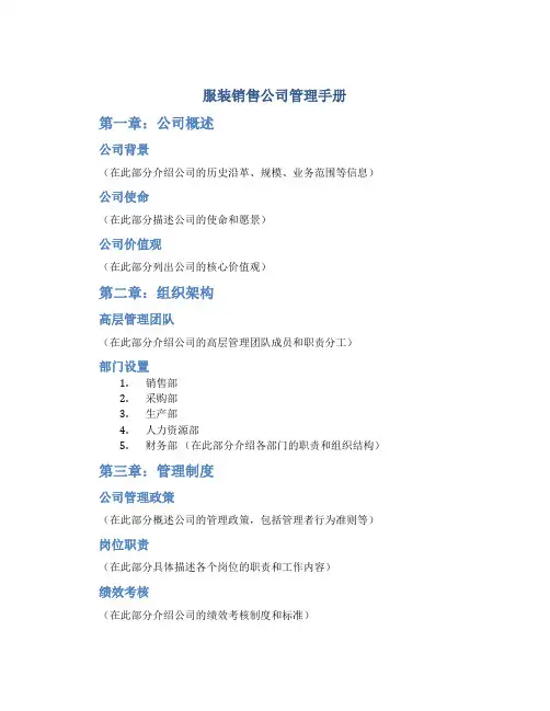 服装销售公司管理手册