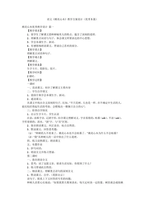 语文《桃花心木》教学方案设计(优秀5篇)