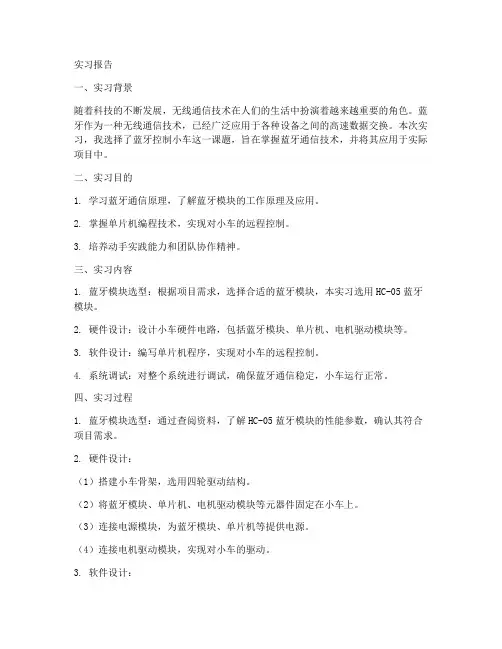 蓝牙控制小车实习报告